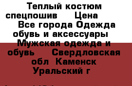 Теплый костюм спецпошив . › Цена ­ 1 500 - Все города Одежда, обувь и аксессуары » Мужская одежда и обувь   . Свердловская обл.,Каменск-Уральский г.